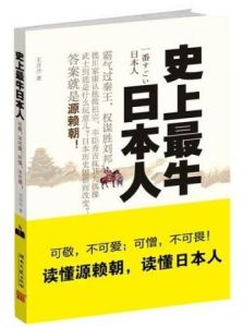 《史上最牛日本人》 《史上最牛日本人》