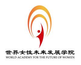 世界女性未來發展學院 世界女性未來發展學院