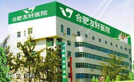 合肥友好醫院 合肥友好醫院