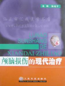 《顱腦損傷的現代治療》