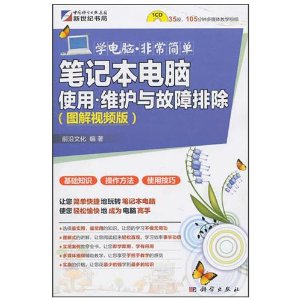 筆記本電腦使用維護與故障排除