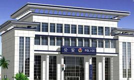 梅園新村派出所 梅園新村派出所