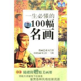 100名畫 100名畫