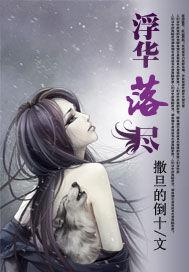 浮華落盡 浮華落盡