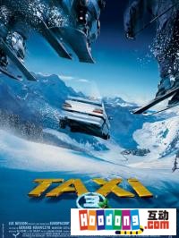 《的士速逮3》 《的士速逮3》