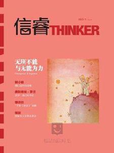 信睿:無所不能與無能為力 信睿:無所不能與無能為力