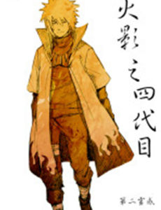 火影之四代目 火影之四代目