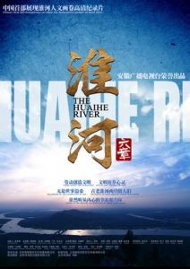 《淮河六章》 《淮河六章》