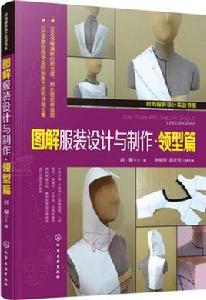 圖解服裝設計與製作·領型篇 圖解服裝設計與製作·領型篇