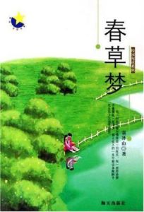 春草夢 春草夢