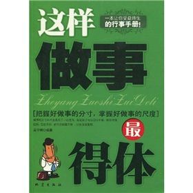 《這樣做事最得體》 《這樣做事最得體》