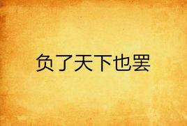 負了天下也罷 負了天下也罷