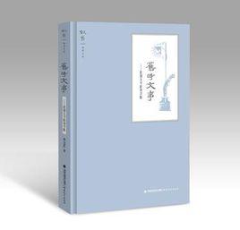 舊時文事 舊時文事