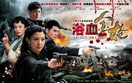 浴血金槍 浴血金槍