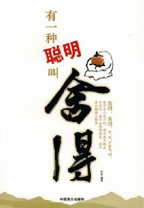 有一種聰明叫捨得