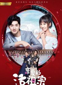 親愛的活祖宗 親愛的活祖宗