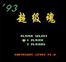 魂斗羅水下八關