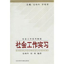 社會工作實習 社會工作實習