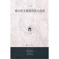 新興民主國家的民主鞏固 新興民主國家的民主鞏固