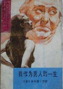我作為男人的一生 我作為男人的一生