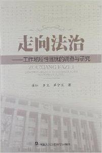 走向法治:工作場所性騷擾的調查與研究 走向法治:工作場所性騷擾的調查與研究