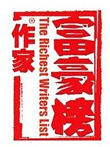 中國作家富豪榜