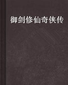 御劍修仙奇俠傳 御劍修仙奇俠傳