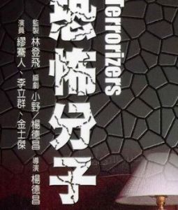 恐怖份子 恐怖份子