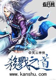 殺戮之道 殺戮之道