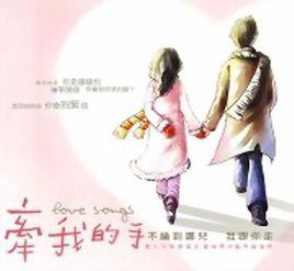 牽我的手 牽我的手
