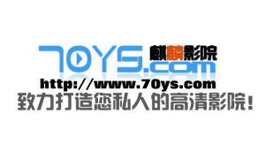 70ys(麒麟影視)