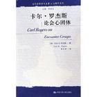 《卡爾·羅傑斯論會心團體》 《卡爾·羅傑斯論會心團體》