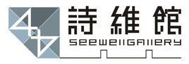 詩維館 詩維館