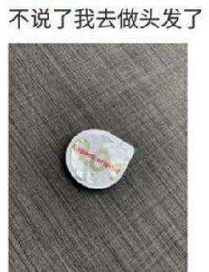 我去做頭髮了