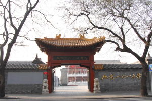 北京市西城區第一六一中學 北京市西城區第一六一中學