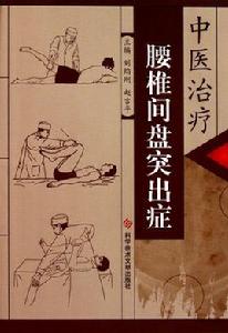 中醫治療腰椎間盤突出症 中醫治療腰椎間盤突出症