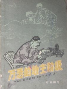 地主階級 地主階級