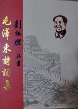 《毛澤東詩詞集》