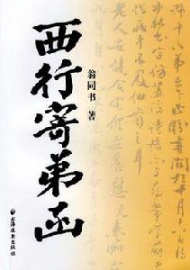 西行寄弟函 西行寄弟函