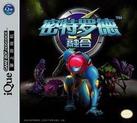 密特羅德融合 密特羅德融合