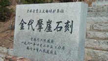 金代摩崖石刻 金代摩崖石刻