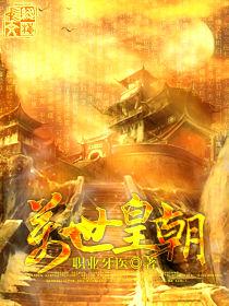 萬世皇朝 萬世皇朝