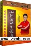 《如何運動才健康》 《如何運動才健康》
