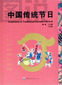 圖說中國傳統節日 圖說中國傳統節日