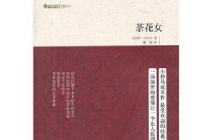 字裡行間文庫:茶花女 字裡行間文庫:茶花女