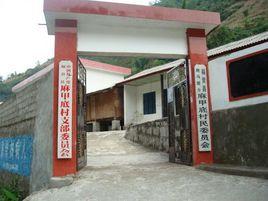 麻甲底村 麻甲底村