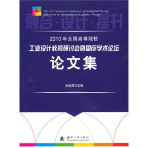 2010年全國高等院校工業設計教育研討會暨國際學術論壇：論文集