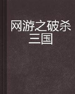 網遊之破殺三國 網遊之破殺三國