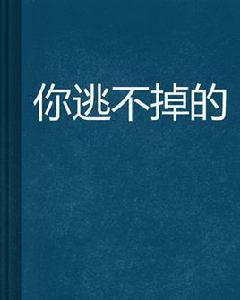 你逃不掉的 你逃不掉的