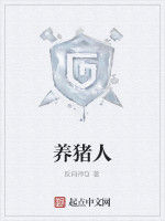 養豬人 養豬人